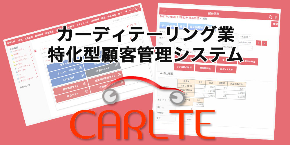 ディテーリング業者向けクラウド型顧客管理ソフト CARLTE