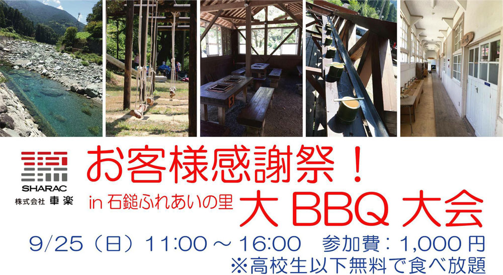 車楽 お客様感謝祭BBQ大会