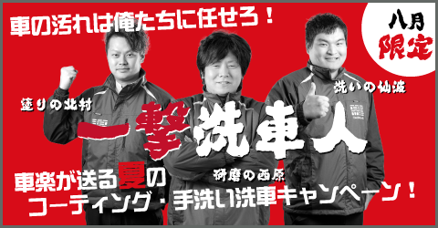 車楽 コーティング・手洗い洗車キャンペーン