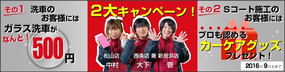 車楽 ガラス洗車割引・カーケアグッズプレゼントキャンペーン