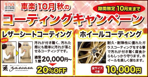 車楽 秋のコーティングキャンペーン