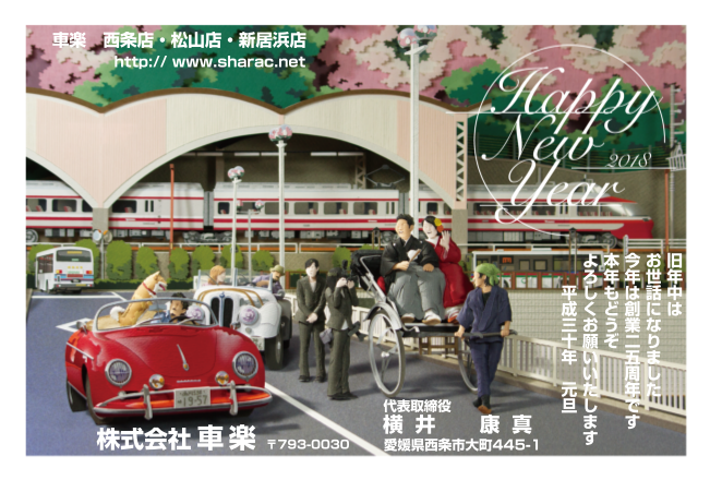 車楽 2018年度年賀状