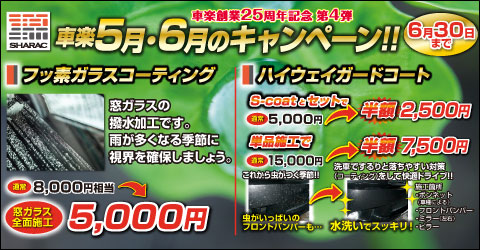 車楽 5,6月度キャンペーン